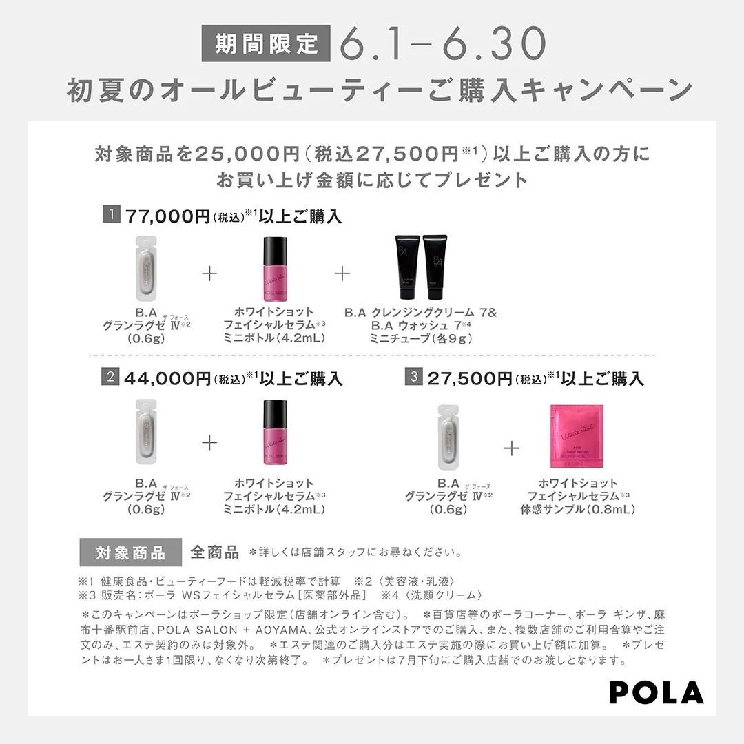 【POLA】オールビューティー購入キャンペーン(6/30)