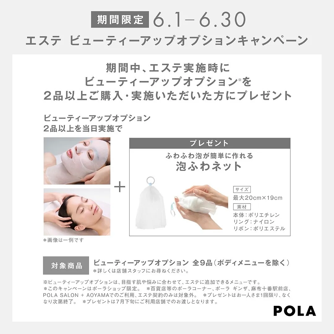 【POLA】エステビューティーアップオプションキャンペーン(6/30)