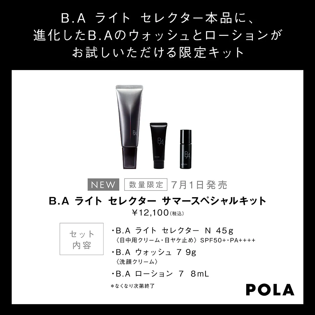 【POLA】BAライトセレクタースペシャルキット（7/31)