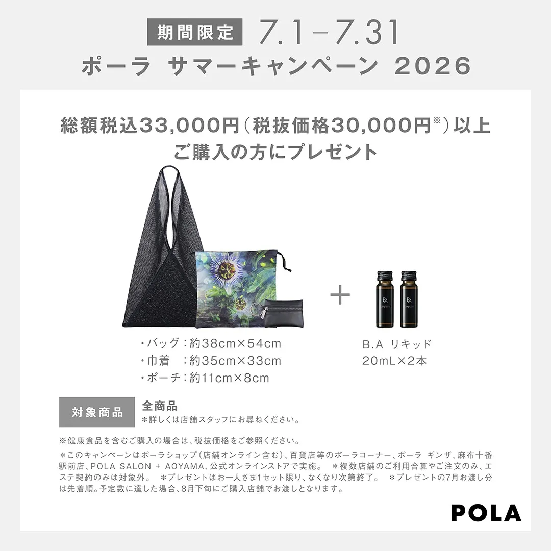 【POLA】サマーキャンペーン2026(7/31)