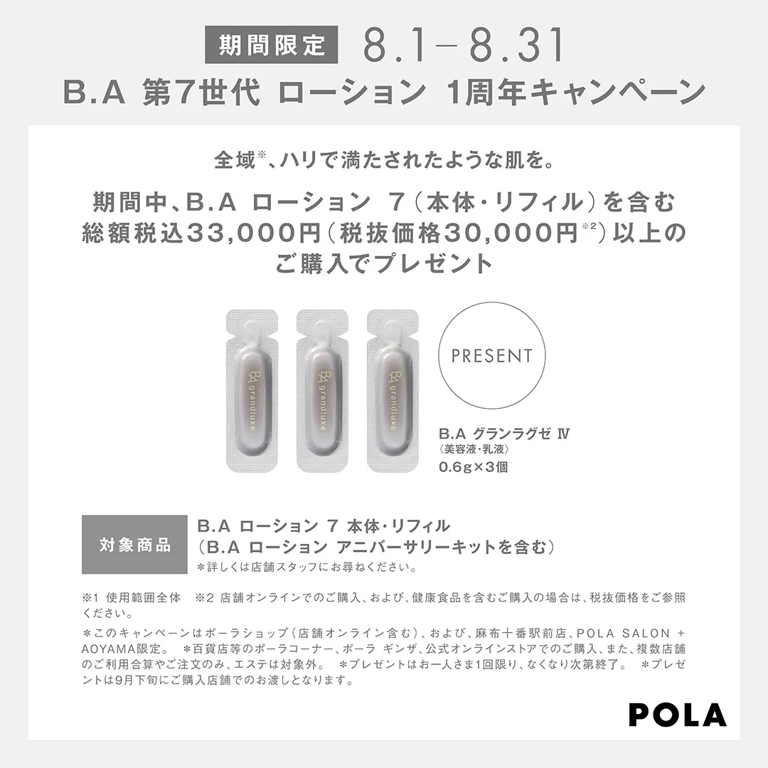 【POLA】BA第７世代ローション１周年キャンペーン(～8/31)
