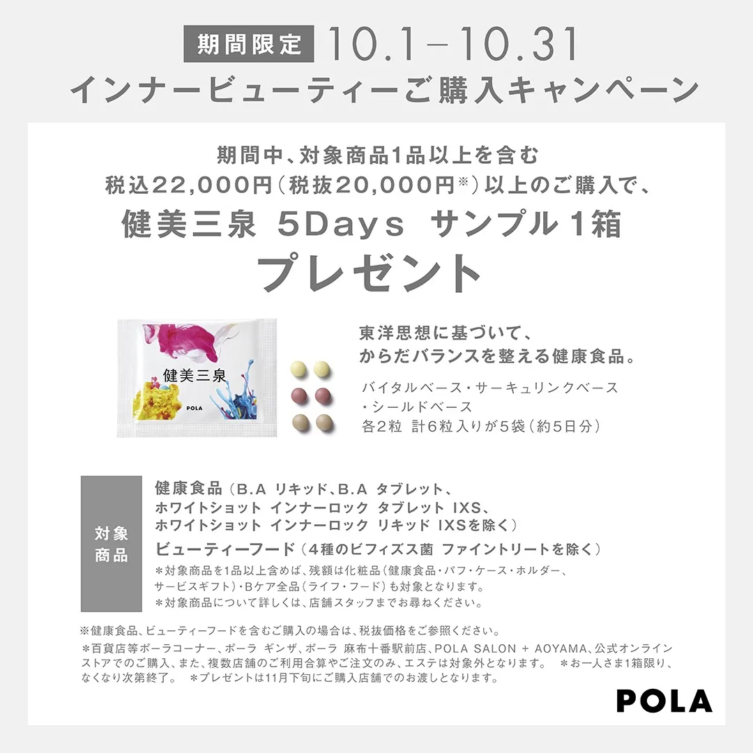 【POLA】インナービューティーキャンペーン（～10.31）