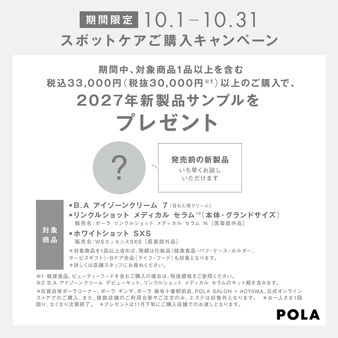 【POLA】スポットケア購入キャンペーン（～10.31）